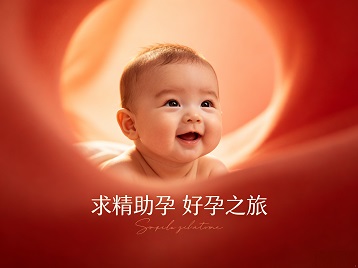 桂东求精助孕科学助孕 开启专属好孕之旅